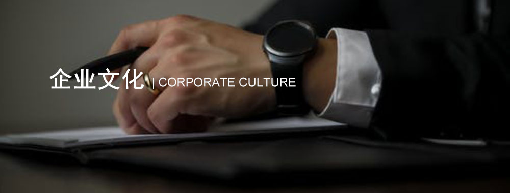 企業文化