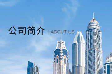 公司簡(jiǎn)介